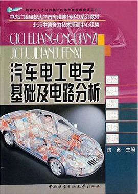 汽车电工电子基础及电路分析 pdf epub mobi 电子书 下载