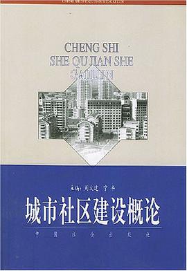 城市社区建设概论