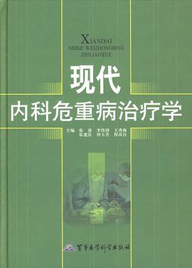 现代内科危重病治疗学 pdf epub mobi 电子书 下载