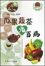 瓜果蔬茶治百病 pdf epub mobi 电子书 下载