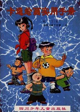 卡通绘画实用手册 pdf epub mobi 电子书 下载