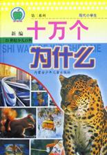 现代小学生十万个为什么(4) pdf epub mobi 电子书 下载