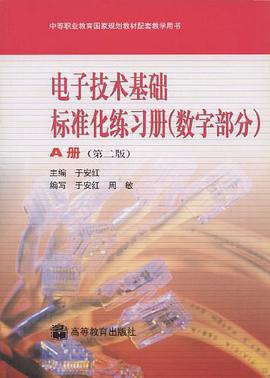 电子技术基础标准化练习册（数字部分） pdf epub mobi 电子书 下载