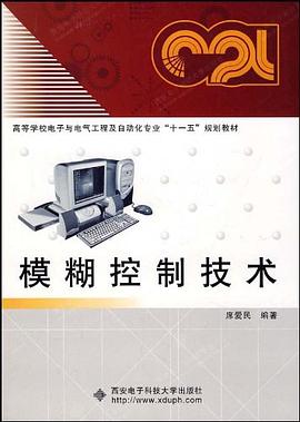 模糊控制技术 pdf epub mobi 电子书 下载