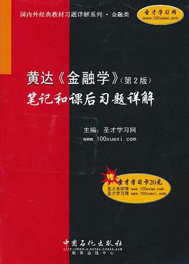 国内外经典教材习题详解系列·金融类·黄达《金融学》笔记和课后习题详解 pdf epub mobi 电子书 下载