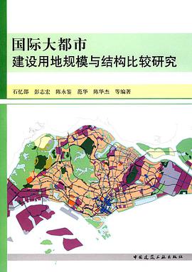 國際大都市建設用地規模與結構比較研究 pdf epub mobi 電子書 下載