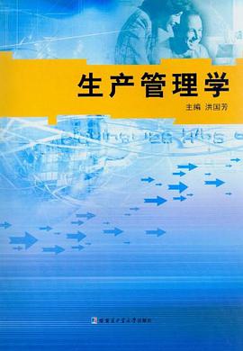 生産管理學 pdf epub mobi 下载
