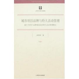 城市项目品牌与特大活动管理 pdf epub mobi 电子书 下载