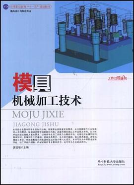 模具机械加工技术 pdf epub mobi 电子书 下载