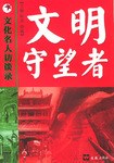 文明守望者 pdf epub mobi 电子书 下载