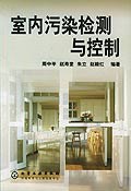 室内污染检测与控制 pdf epub mobi 电子书 下载