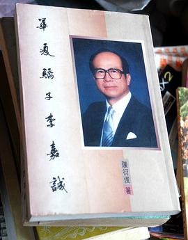 华夏骄子李嘉诚 pdf epub mobi 电子书 下载