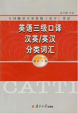 英語三級口譯漢英/英漢分類詞匯 pdf epub mobi 電子書 下載
