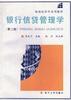 银行信贷管理学(第二版) pdf epub mobi 电子书 下载