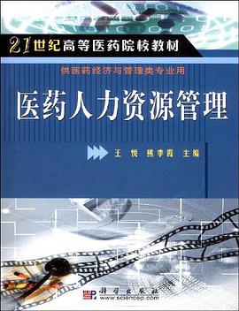 醫藥人力資源管理 pdf epub mobi 電子書 下載