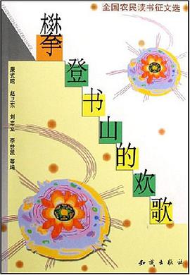 攀登书山的欢歌 pdf epub mobi 电子书 下载