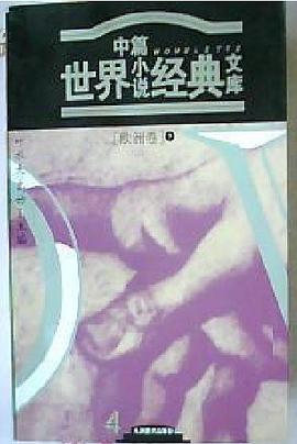 世界中篇小说经典文库 pdf epub mobi 电子书 下载