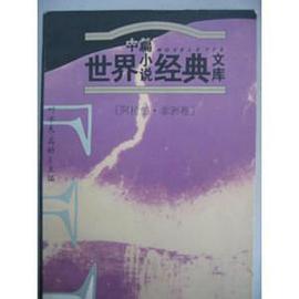 世界中篇小說經典文庫 pdf epub mobi 電子書 下載