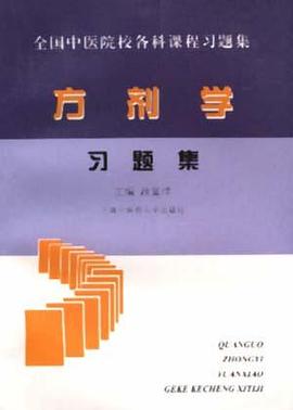 方剂学--习题集 pdf epub mobi 电子书 下载