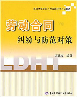 劳动合同纠纷与防范对策 pdf epub mobi 电子书 下载