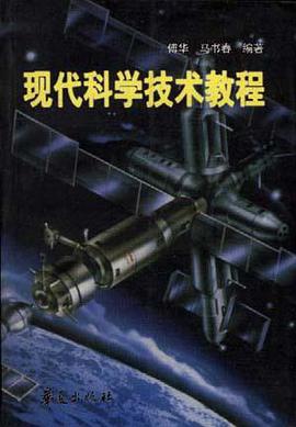 现代科学技术教程 pdf epub mobi 电子书 下载