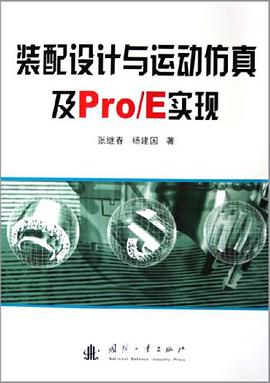 装配设计与运动仿真及Pro/E实现 pdf epub mobi 电子书 下载