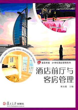 酒店前厅与客房管理 pdf epub mobi 电子书 下载