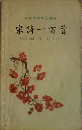 宋诗一百首