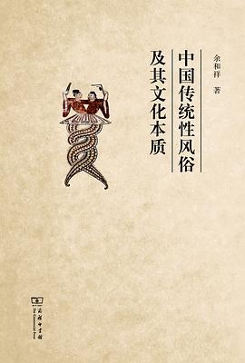 中国传统性风俗及其文化本质 pdf epub mobi 电子书 下载