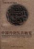 中国传统医药概览 pdf epub mobi 下载