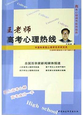 王老师高考心理热线 pdf epub mobi 电子书 下载