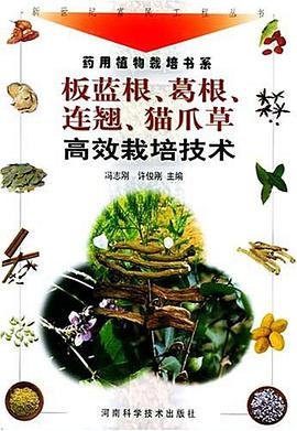 板蓝根葛根连翘猫爪草高效栽培技术 pdf epub mobi 电子书 下载