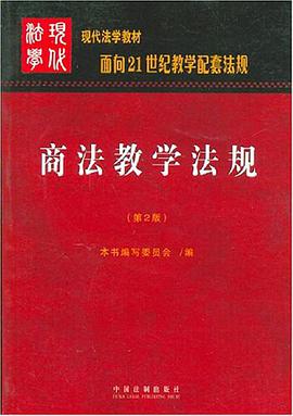 商法教学法规 pdf epub mobi 电子书 下载