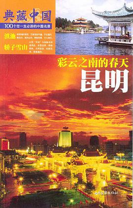 昆明 pdf epub mobi 电子书 下载