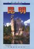 昆明 pdf epub mobi 电子书 下载