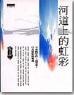 河道上的虹彩 pdf epub mobi 电子书 下载