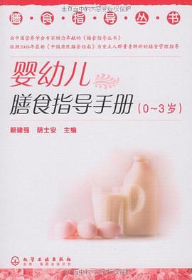 婴幼儿膳食指导手册 pdf epub mobi 电子书 下载