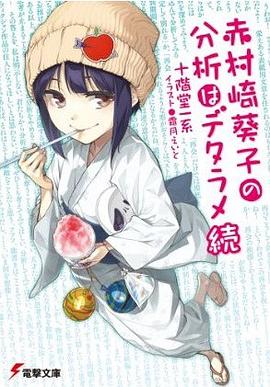 赤村崎葵子の分析はデタラメ 続 pdf epub mobi 电子书 下载