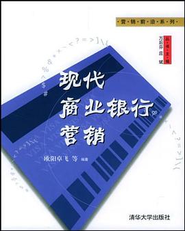 现代商业银行营销 pdf epub mobi 电子书 下载
