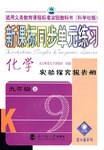 新課標同步單元練習（九年級·上） pdf epub mobi 電子書 下載