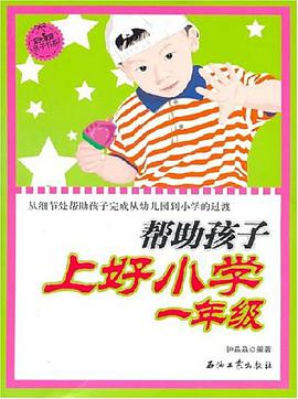帮助孩子上好小学一年级 pdf epub mobi 电子书 下载