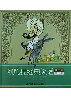 阿凡提经典笑话·第1集;绘图本 pdf epub mobi 电子书 下载