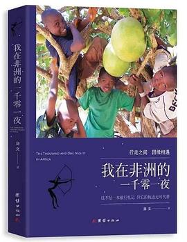 我在非洲的一千零一夜 pdf epub mobi 电子书 下载