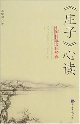 《庄子》心读 pdf epub mobi 电子书 下载