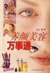 养颜美容万事通