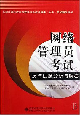 网络管理员考试历年试题分析与解答 pdf epub mobi 电子书 下载