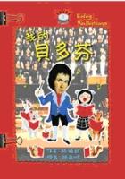 我的貝多芬 pdf epub mobi 电子书 下载