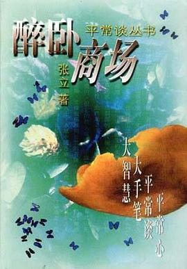 醉卧商场 pdf epub mobi 电子书 下载