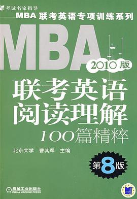 MBA联考英语阅读理解100篇精粹 pdf epub mobi 电子书 下载