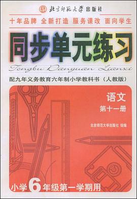小学语文同步单元练习(人教版)第十一册 pdf epub mobi 电子书 下载
